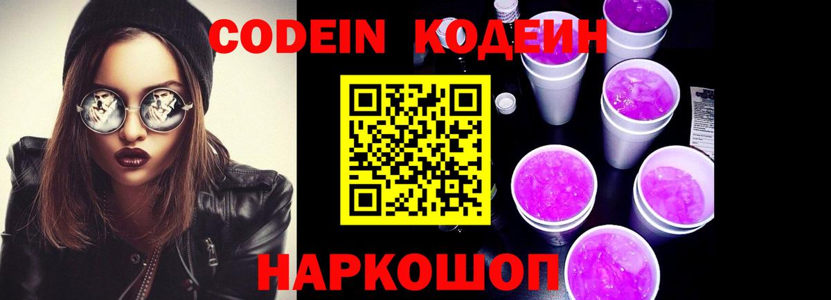 Codein напиток Lean (лин) Кыштым